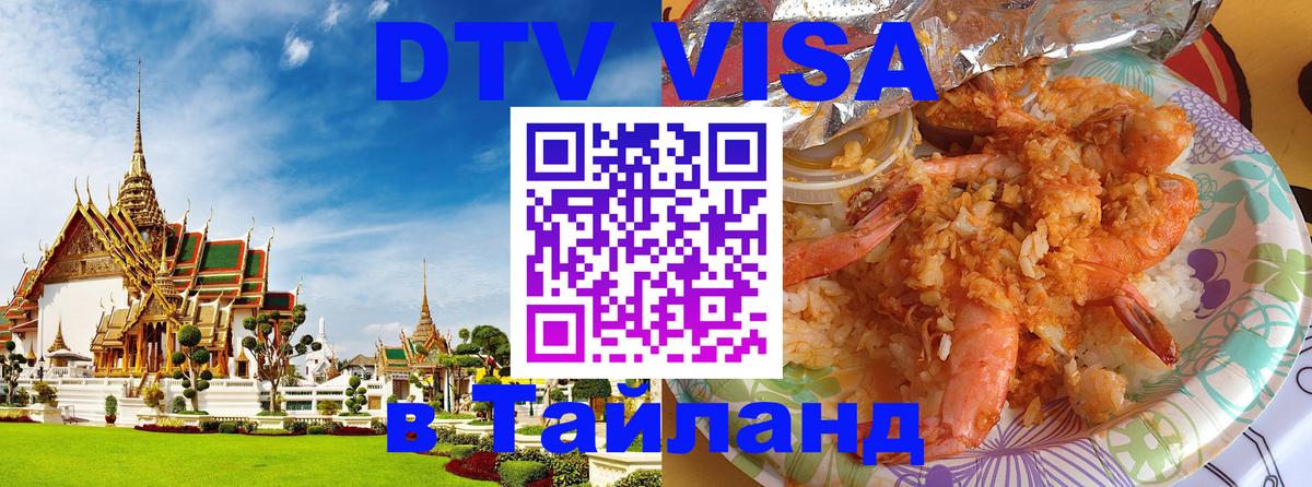 Сколько стоит виза DTV в Тайланд 