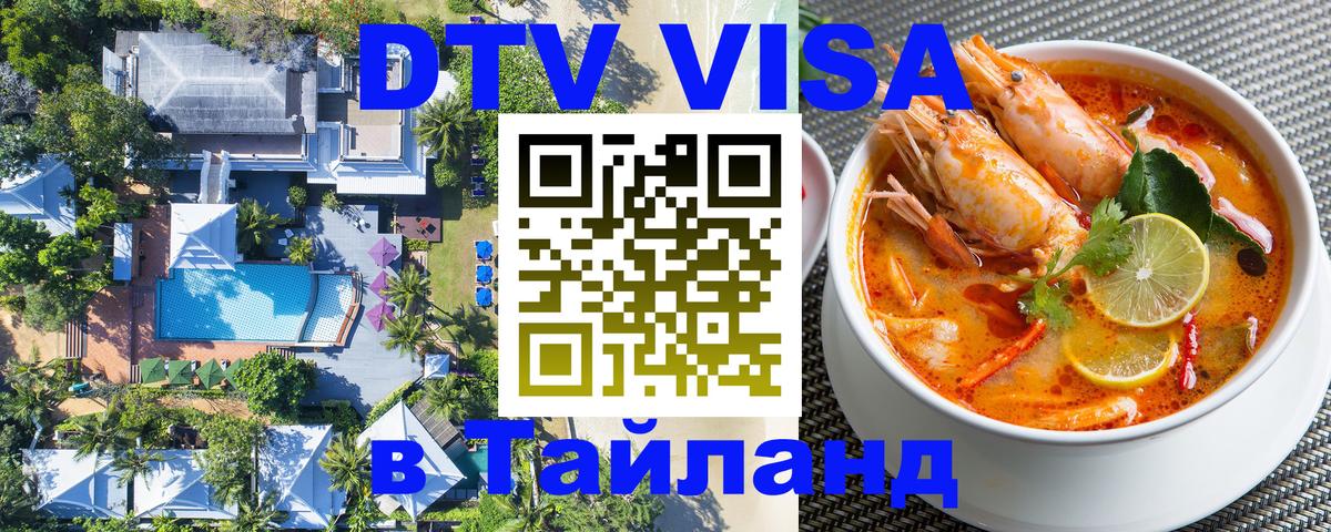 Долгосрочная виза DTV в Тайланд 